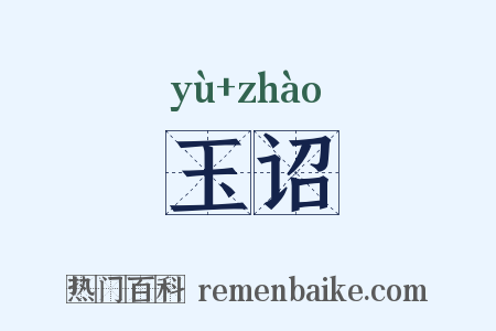 玉诏是什么意思的图片